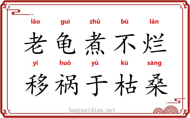 老龟煮不烂，移祸于枯桑