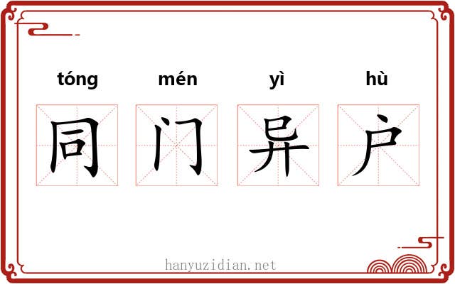 同门异户