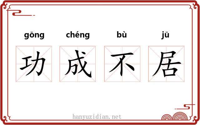 功成不居
