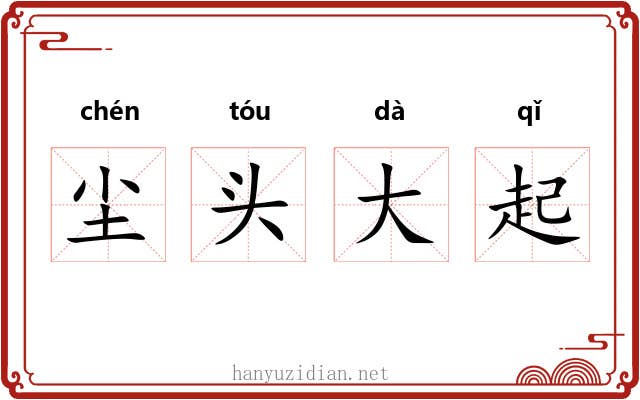 尘头大起