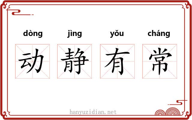 动静有常