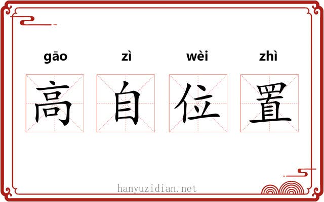 高自位置