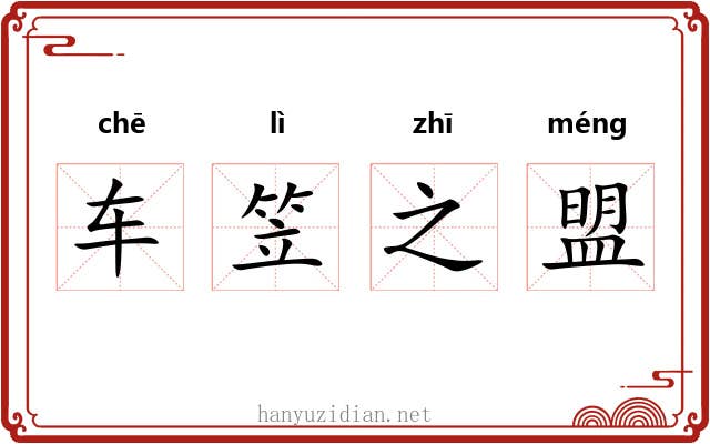 车笠之盟