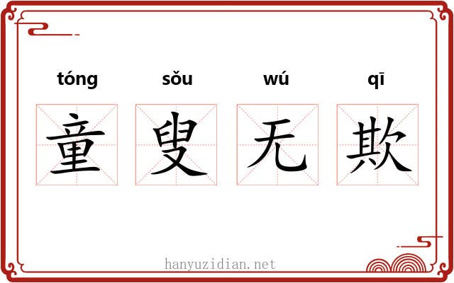 童叟无欺