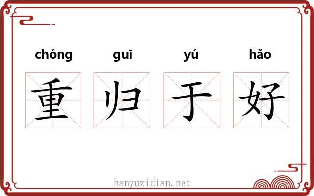 重归于好