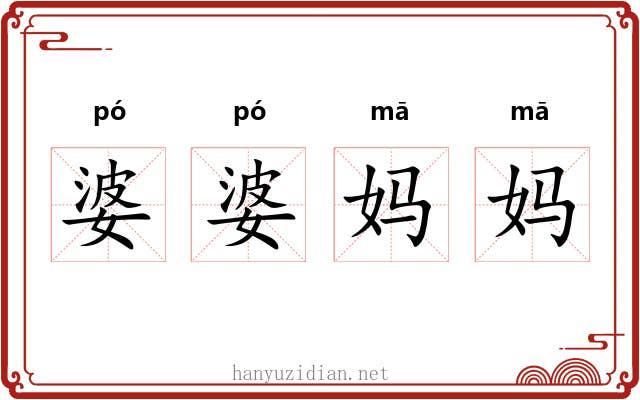 婆婆妈妈