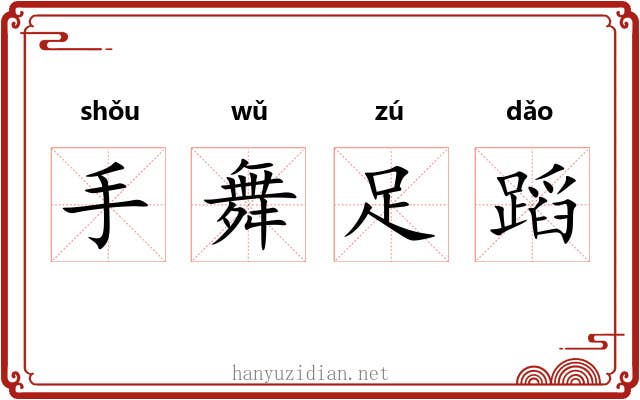 手舞足蹈