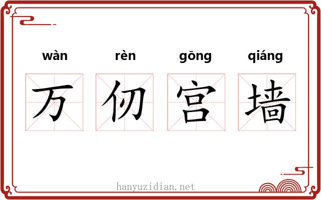 万仞宫墙