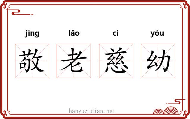 敬老慈幼