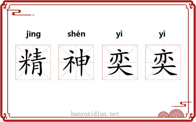 精神奕奕