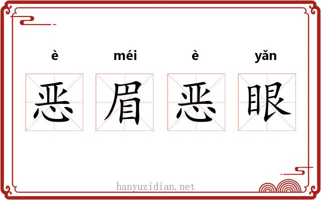 恶眉恶眼