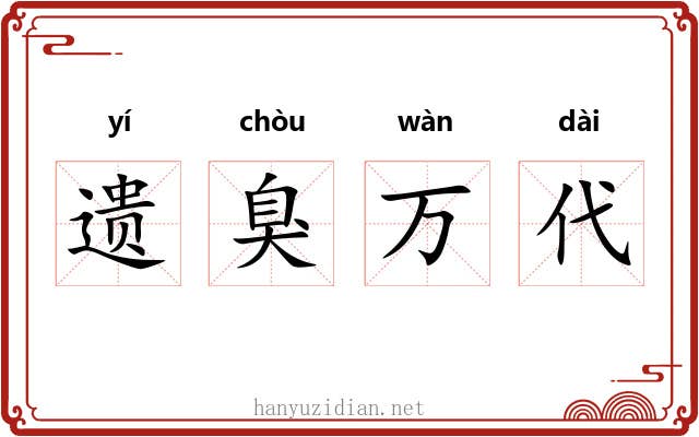遗臭万代