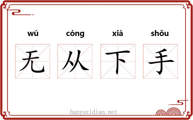 无从下手