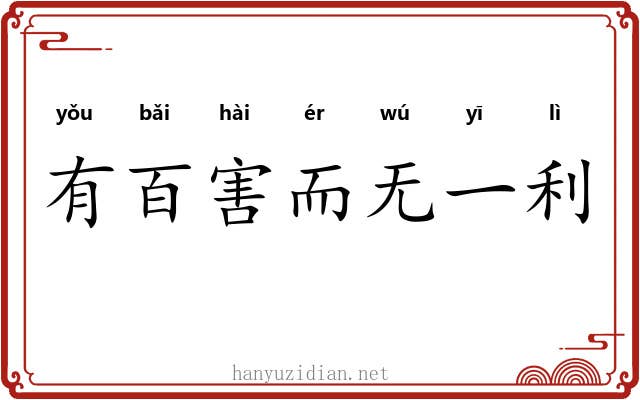 有百害而无一利