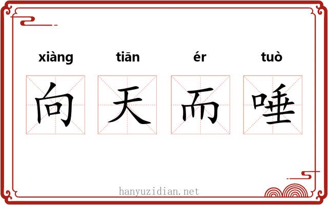 向天而唾