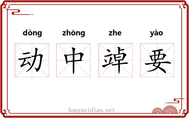 动中竨要