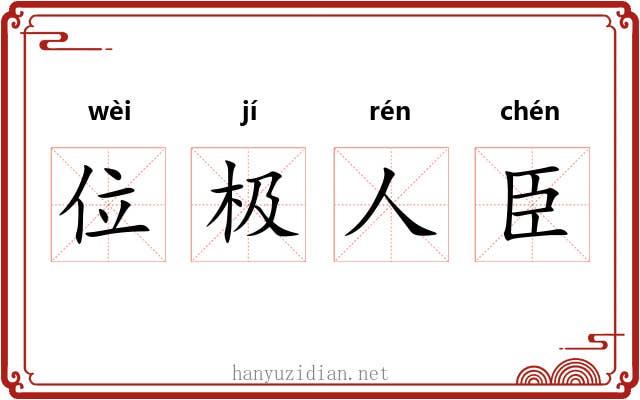 位极人臣
