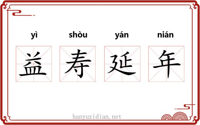 益寿延年