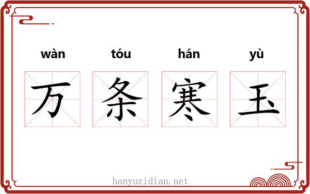万条寒玉