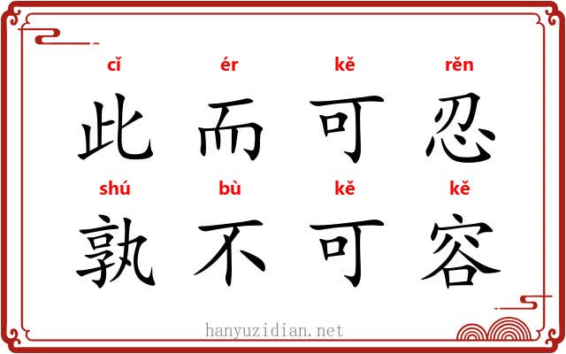 此而可忍，孰不可容