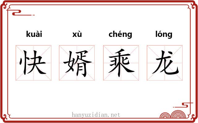 快婿乘龙