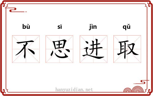 不思进取