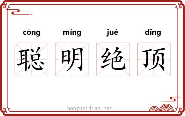 聪明绝顶