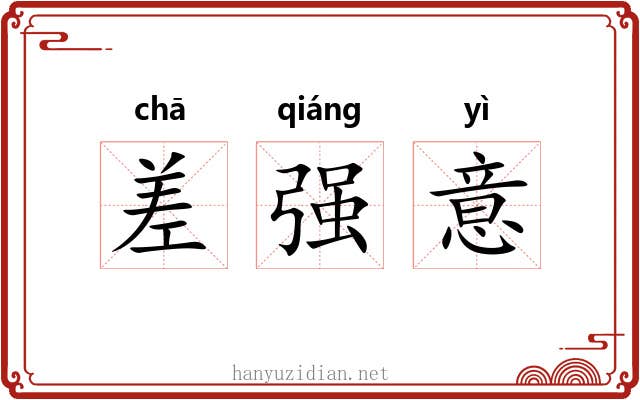 差强意