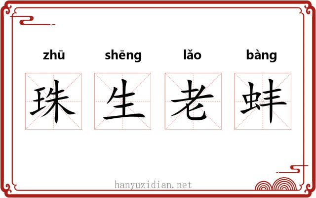 珠生老蚌