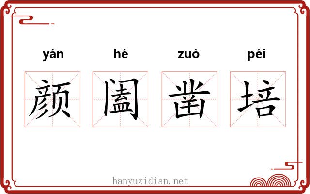 颜阖凿培