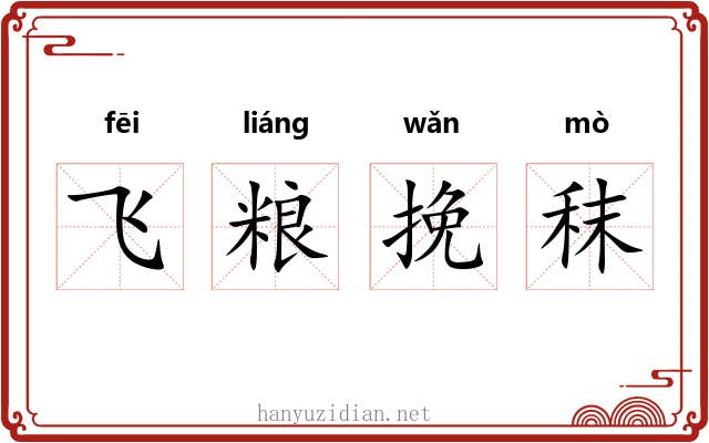飞粮挽秣