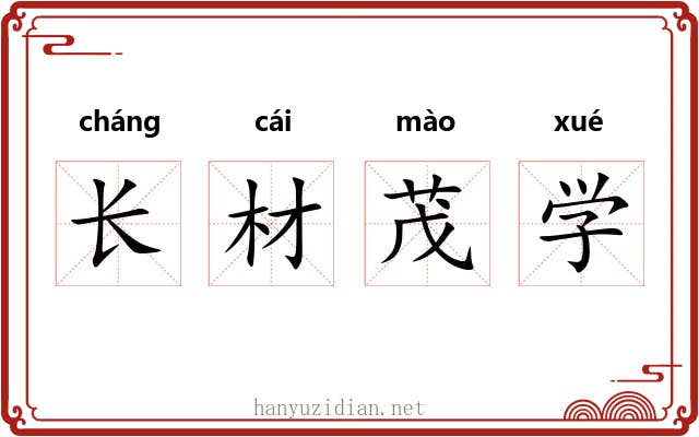 长材茂学