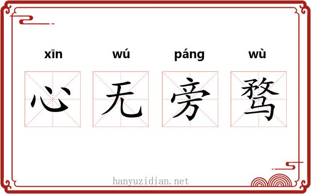 心无旁骛