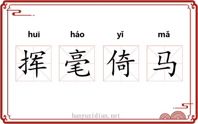 挥毫倚马