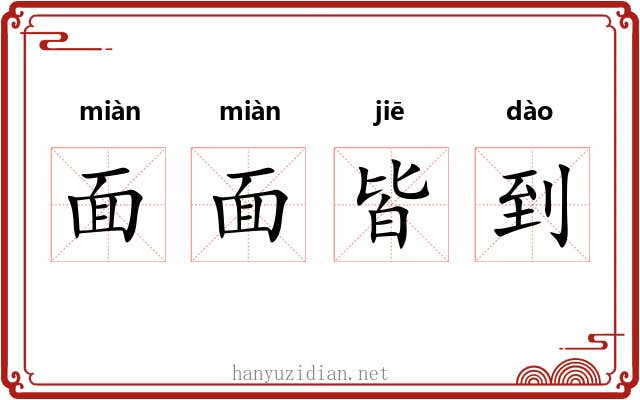 面面皆到