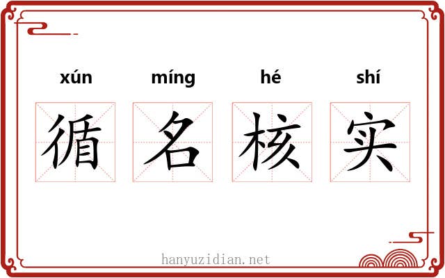 循名核实