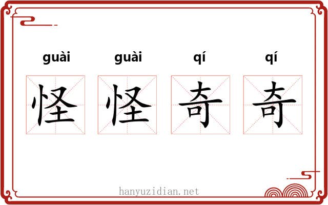 怪怪奇奇