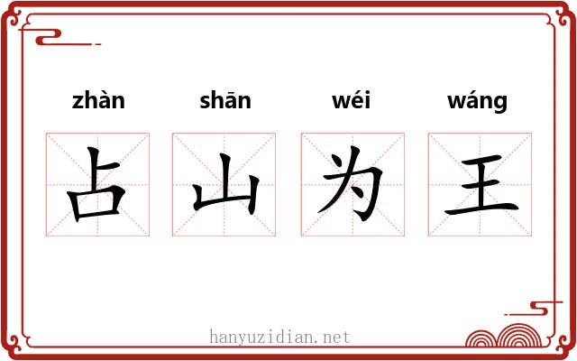 占山为王