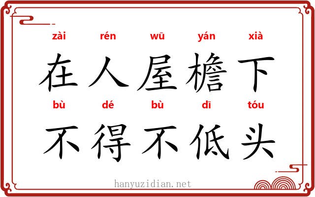 在人屋檐下，不得不低头