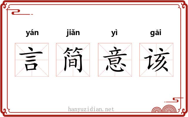 言简意该