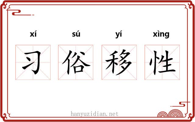 习俗移性