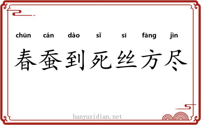 春蚕到死丝方尽