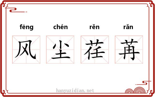 风尘荏苒