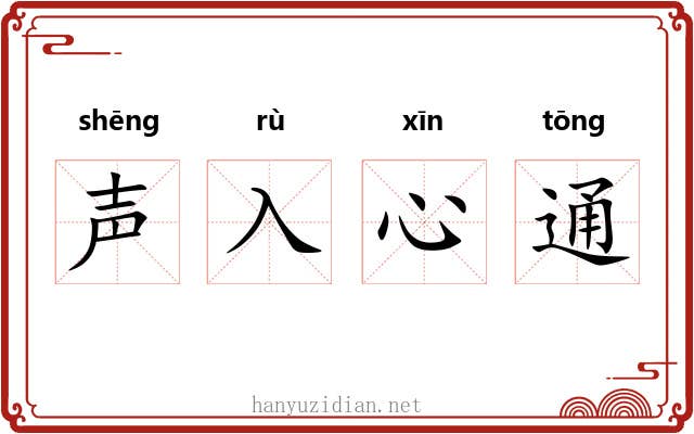 声入心通