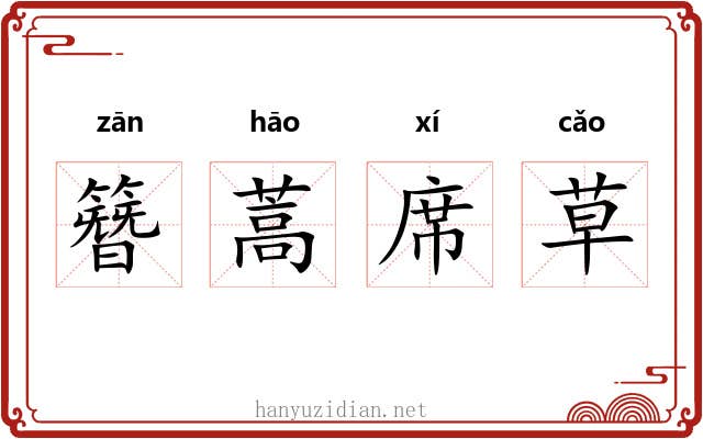簪蒿席草