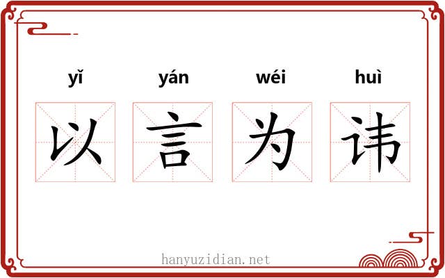 以言为讳