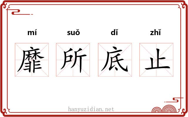 靡所底止