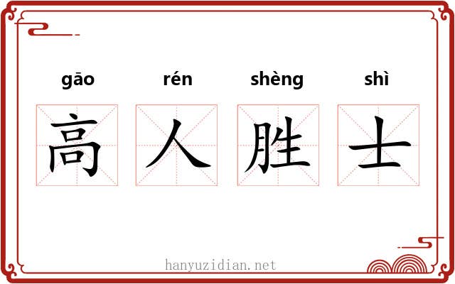 高人胜士
