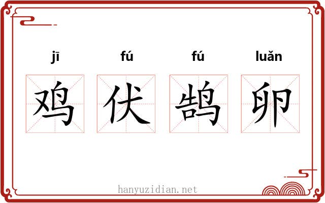 鸡伏鹄卵