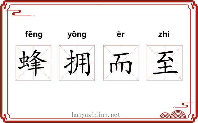 蜂拥而至